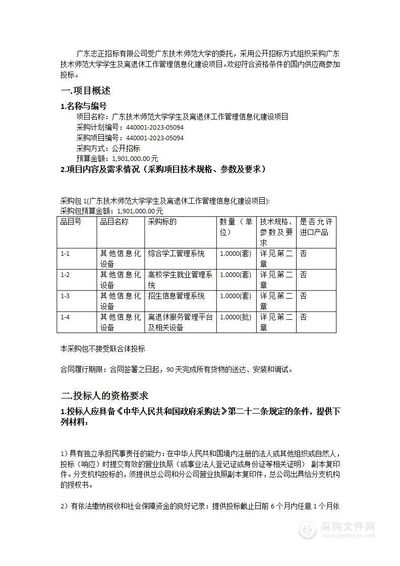 广东技术师范大学学生及离退休工作管理信息化建设项目