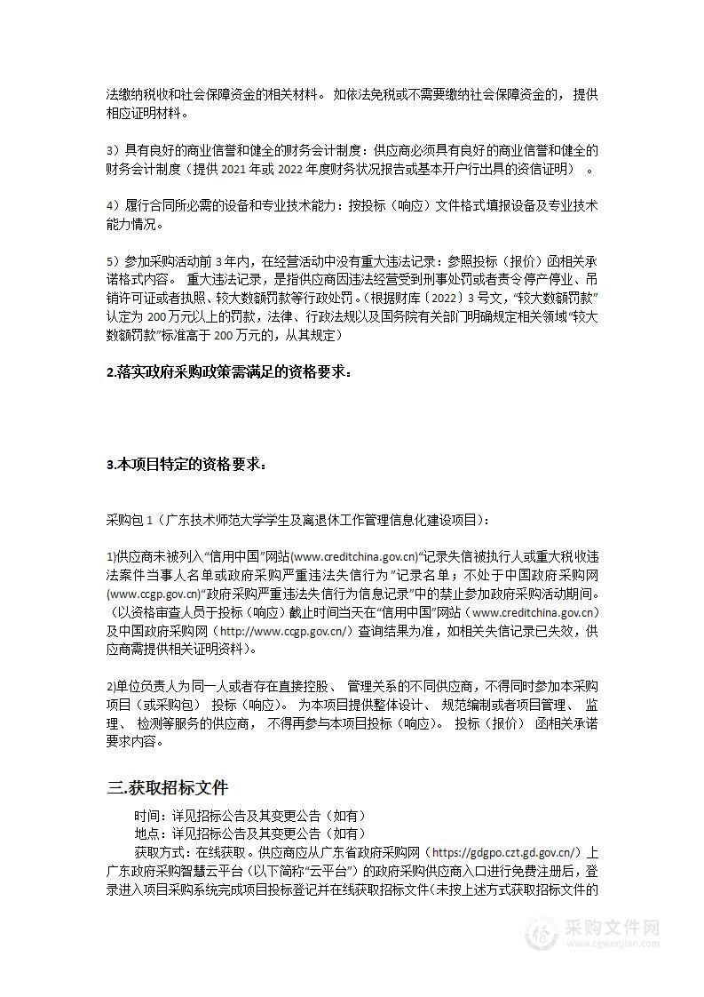 广东技术师范大学学生及离退休工作管理信息化建设项目