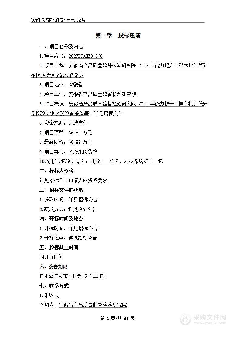 安徽省产品质量监督检验研究院2023年能力提升（第六批）纤纺产品检验检测仪器设备采购