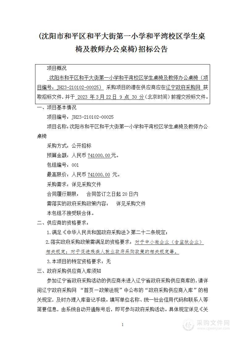 沈阳市和平区和平大街第一小学和平湾校区学生桌椅及教师办公桌椅