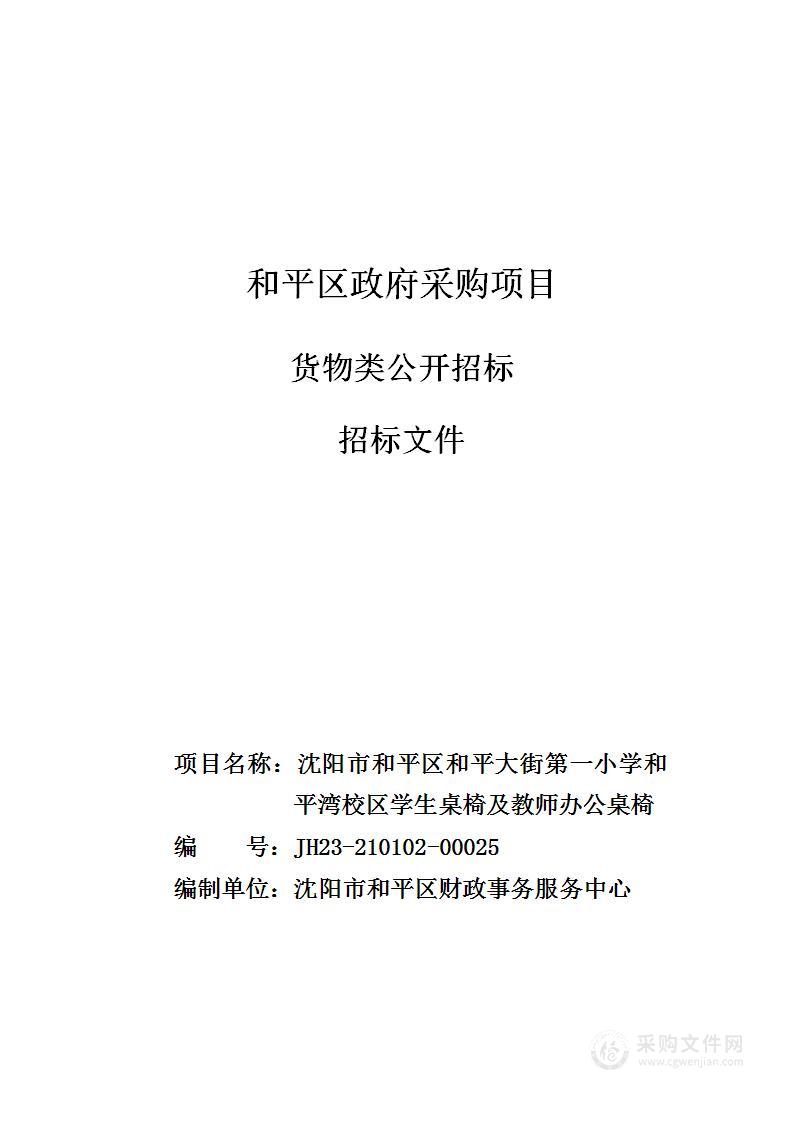 沈阳市和平区和平大街第一小学和平湾校区学生桌椅及教师办公桌椅