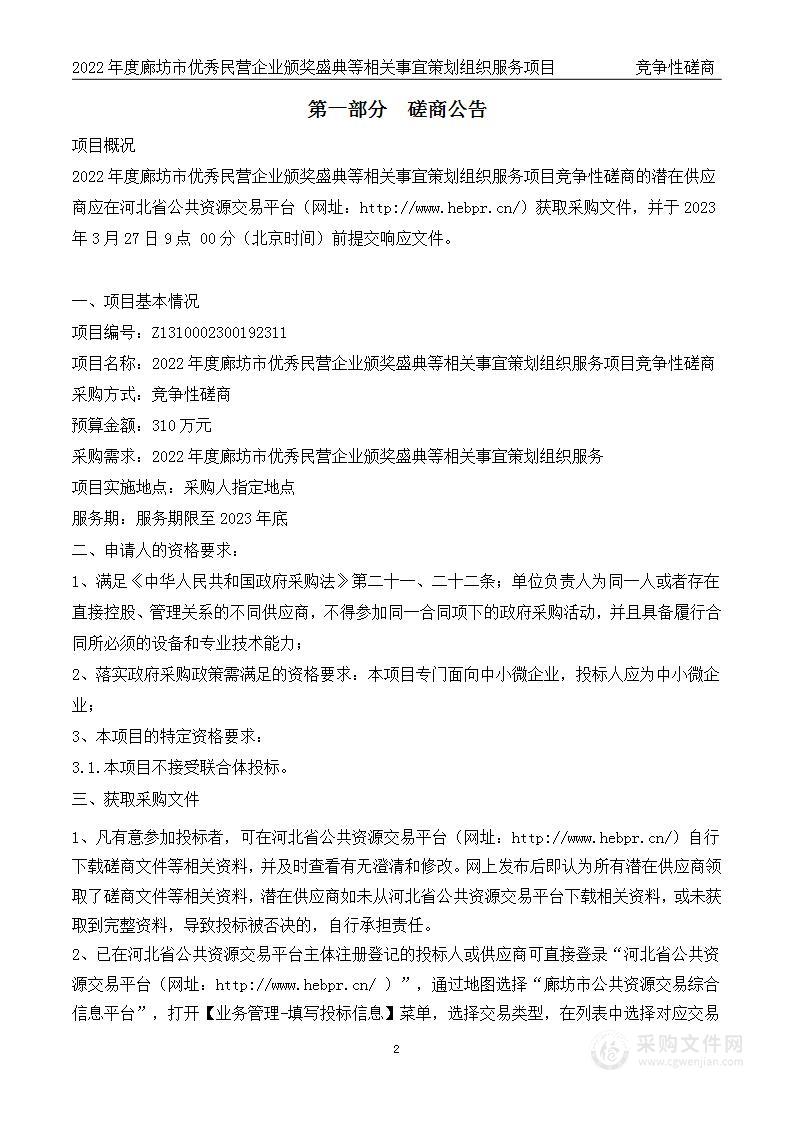 2022年度廊坊市优秀民营企业颁奖盛典等相关事宜策划组织服务项目