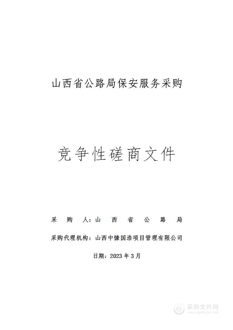 山西省公路局保安服务采购