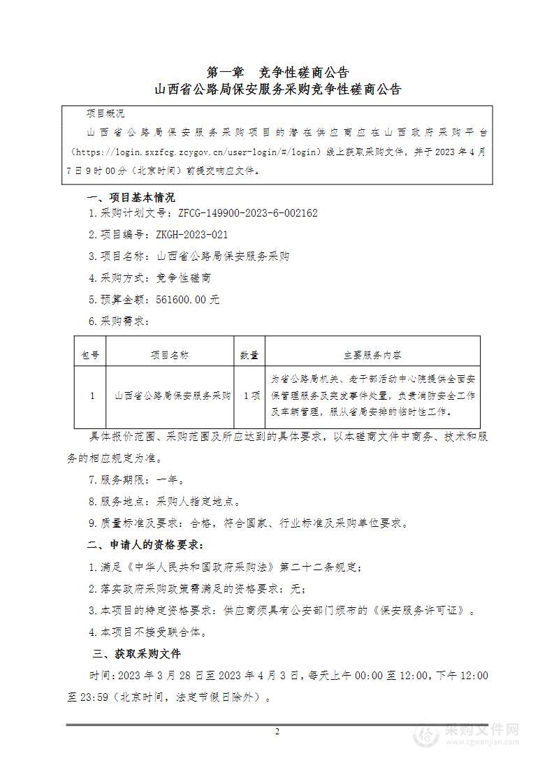 山西省公路局保安服务采购