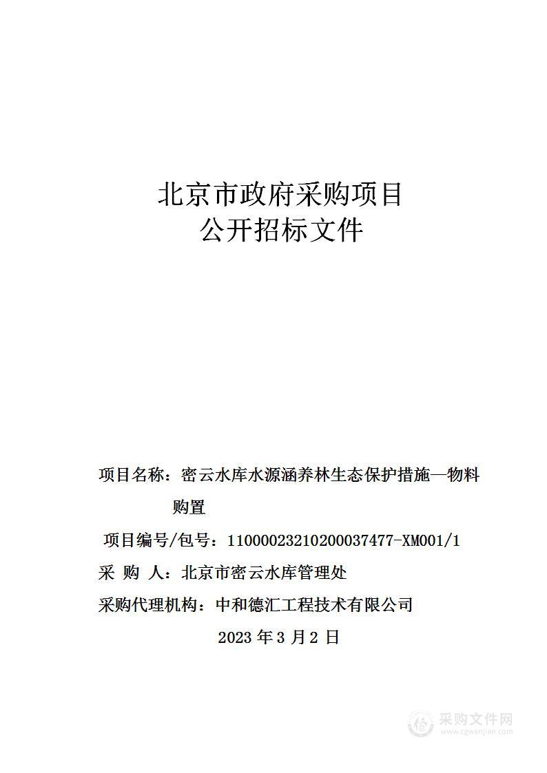 密云水库水源涵养林生态保护措施-物料购置