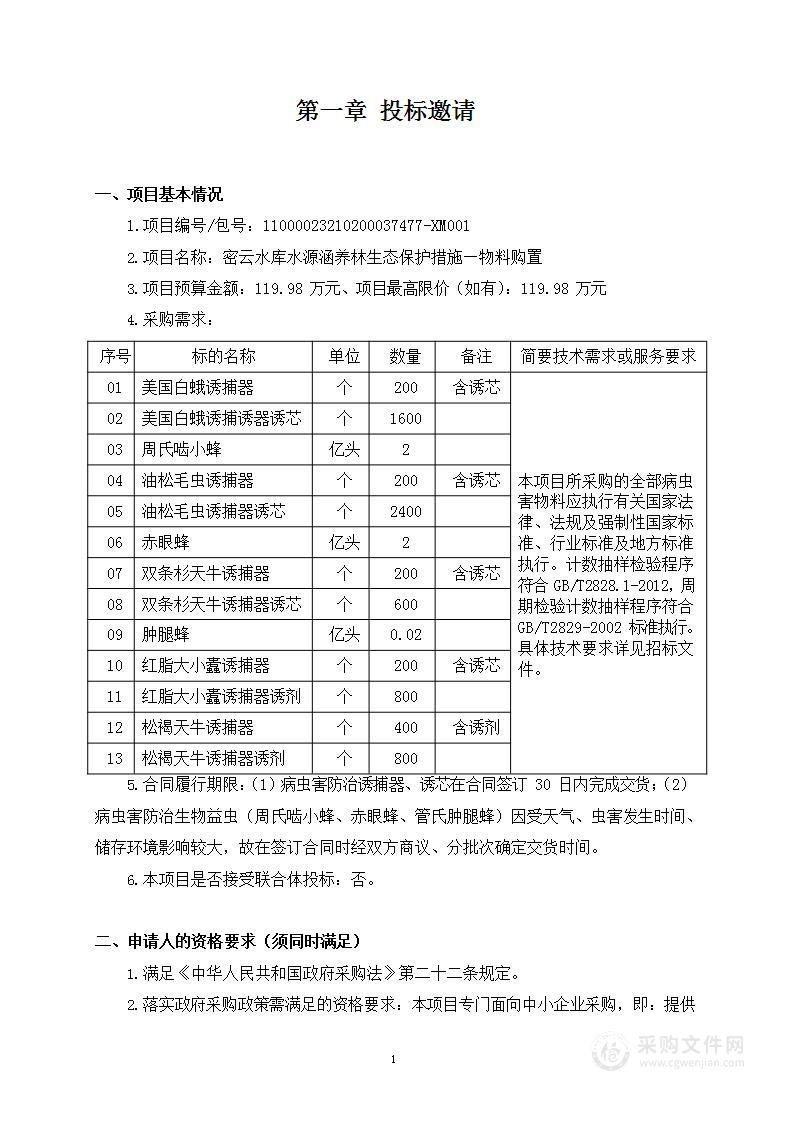 密云水库水源涵养林生态保护措施-物料购置