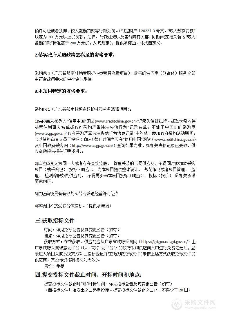 广东省郁南林场专职护林员劳务派遣项目