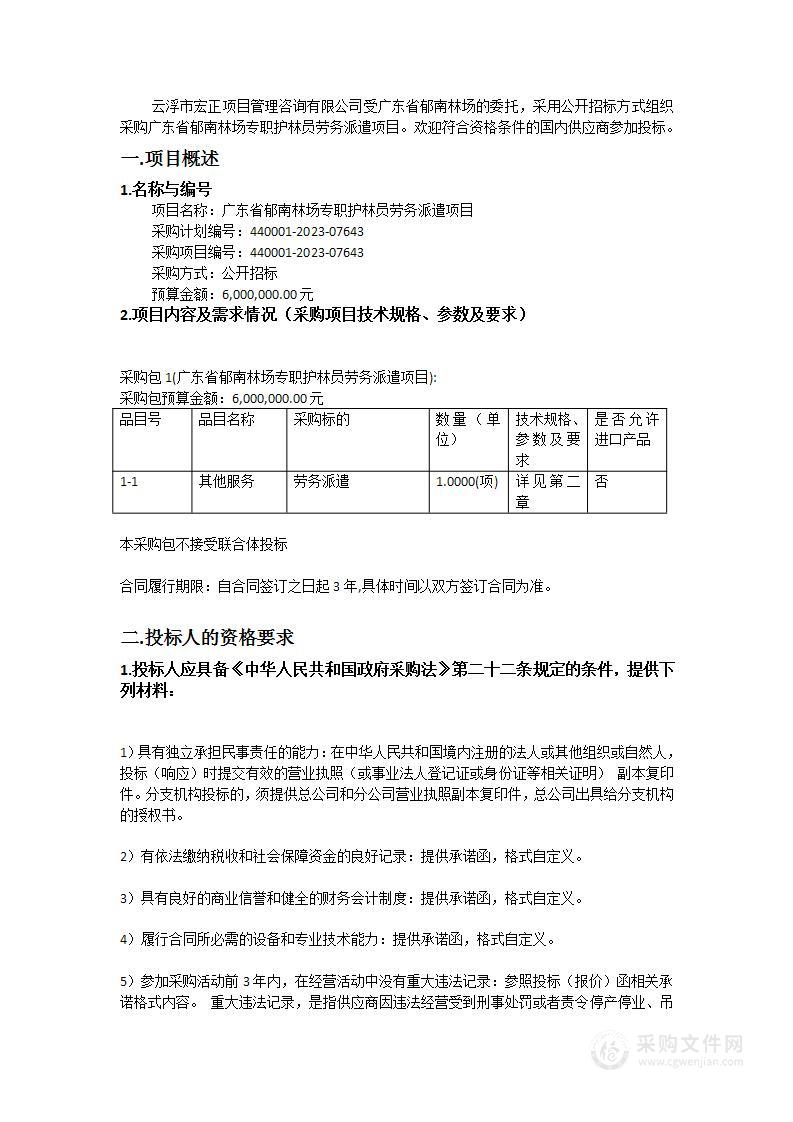 广东省郁南林场专职护林员劳务派遣项目