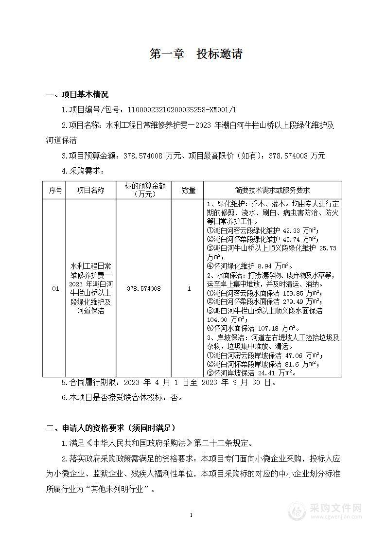 水利工程日常维修养护费—2023年潮白河牛栏山桥以上段绿化维护及河道保洁