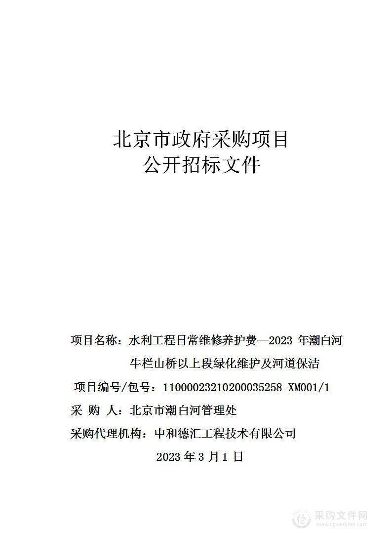 水利工程日常维修养护费—2023年潮白河牛栏山桥以上段绿化维护及河道保洁