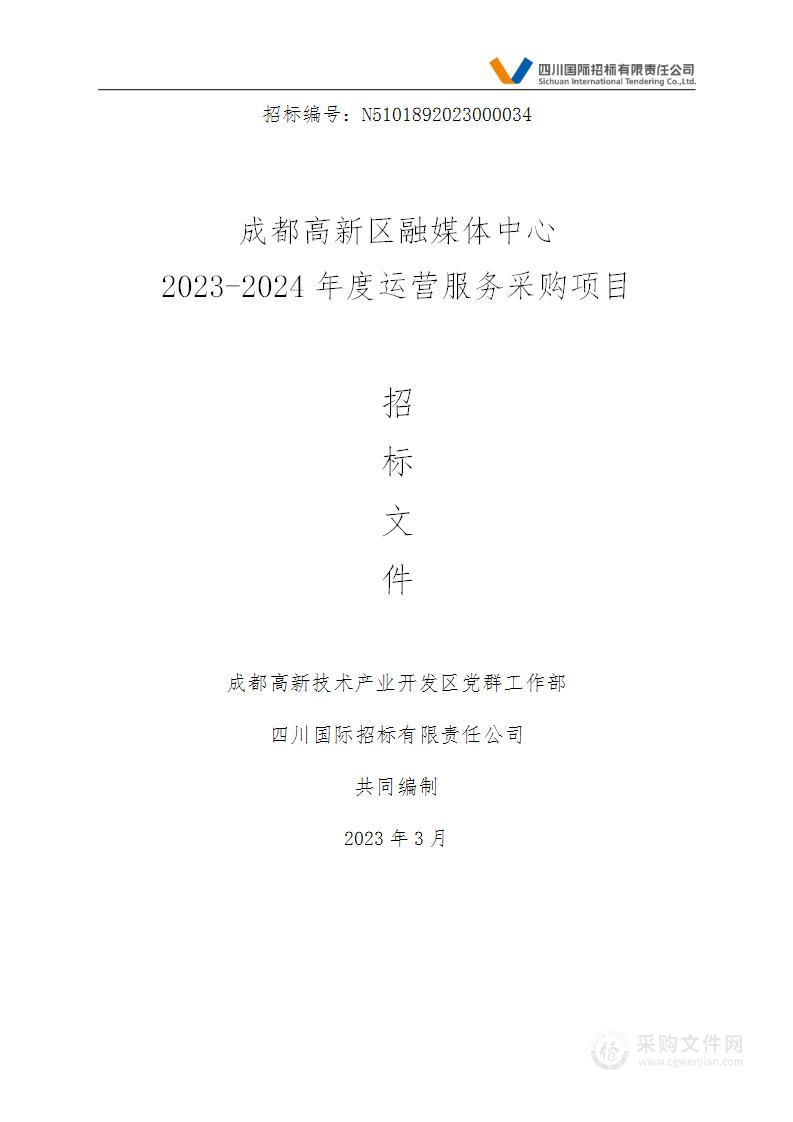 成都高新区融媒体中心2023-2024年度运营服务采购项目