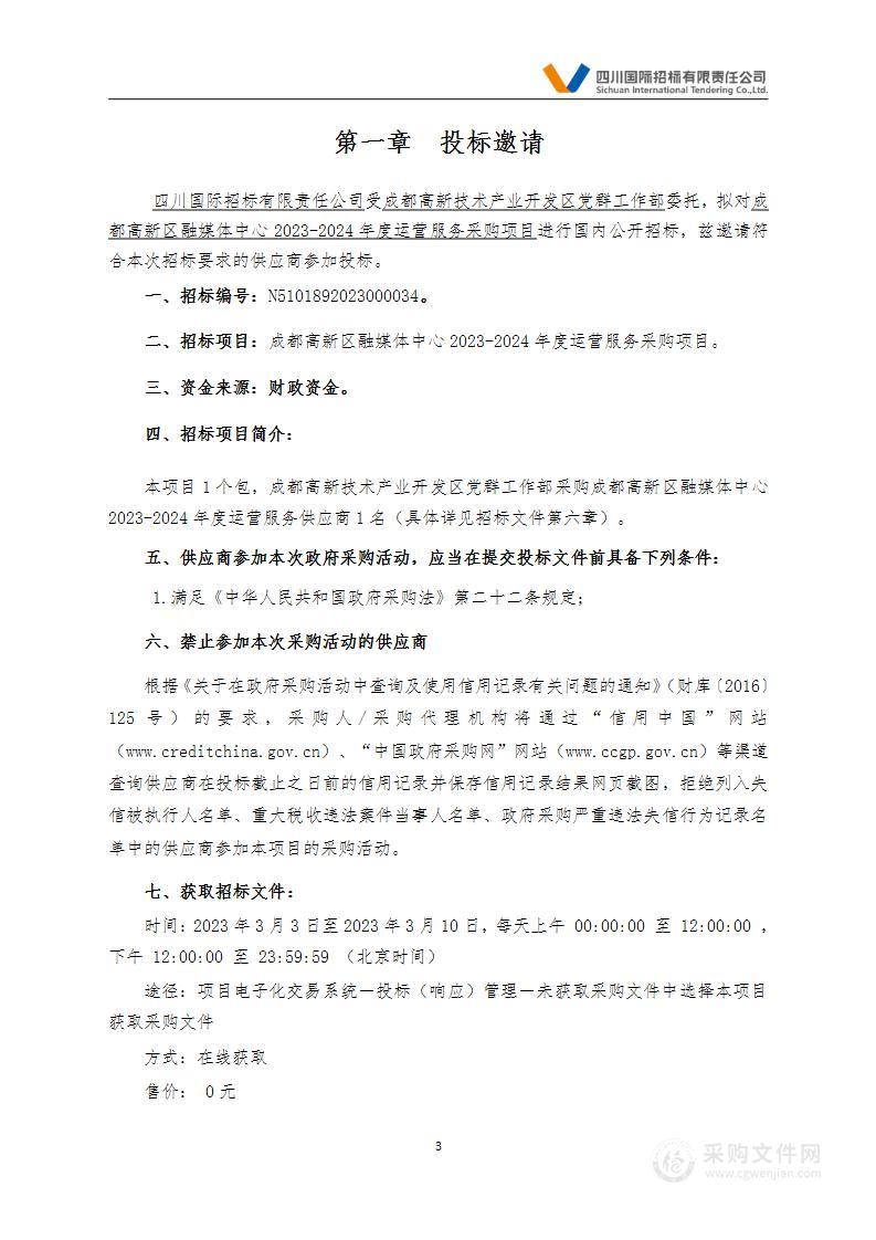 成都高新区融媒体中心2023-2024年度运营服务采购项目