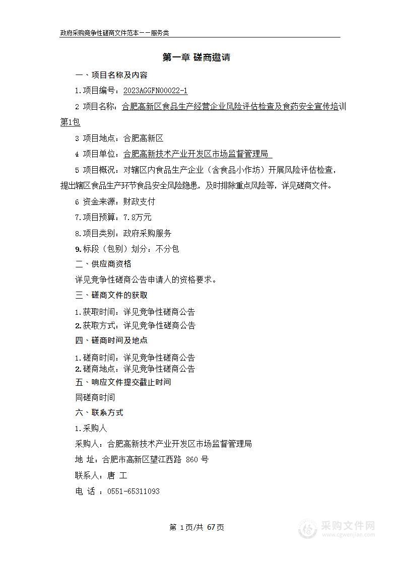 合肥高新区食品生产经营企业风险评估检查及食药安全宣传培训一包