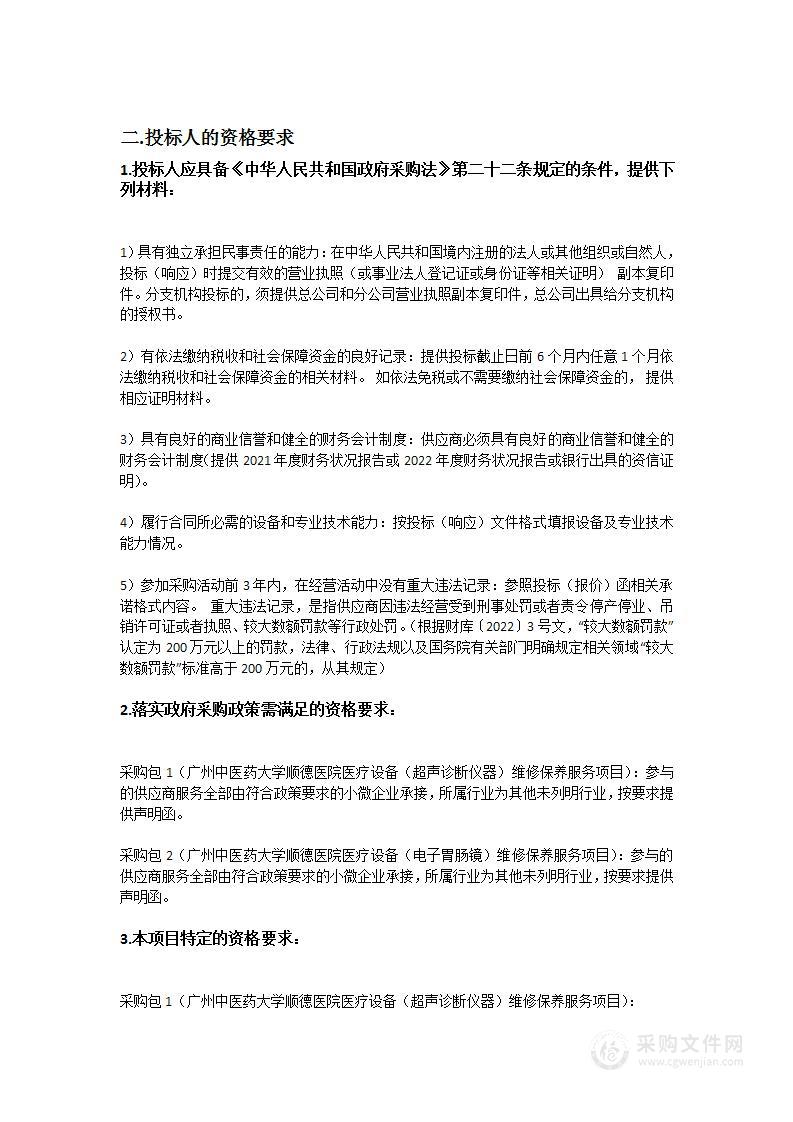 广州中医药大学顺德医院医疗设备（超声诊断仪器、电子胃肠镜）维修保养服务项目