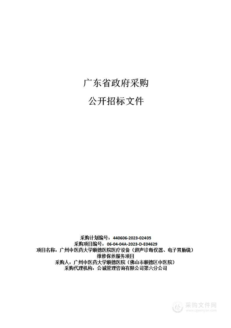 广州中医药大学顺德医院医疗设备（超声诊断仪器、电子胃肠镜）维修保养服务项目