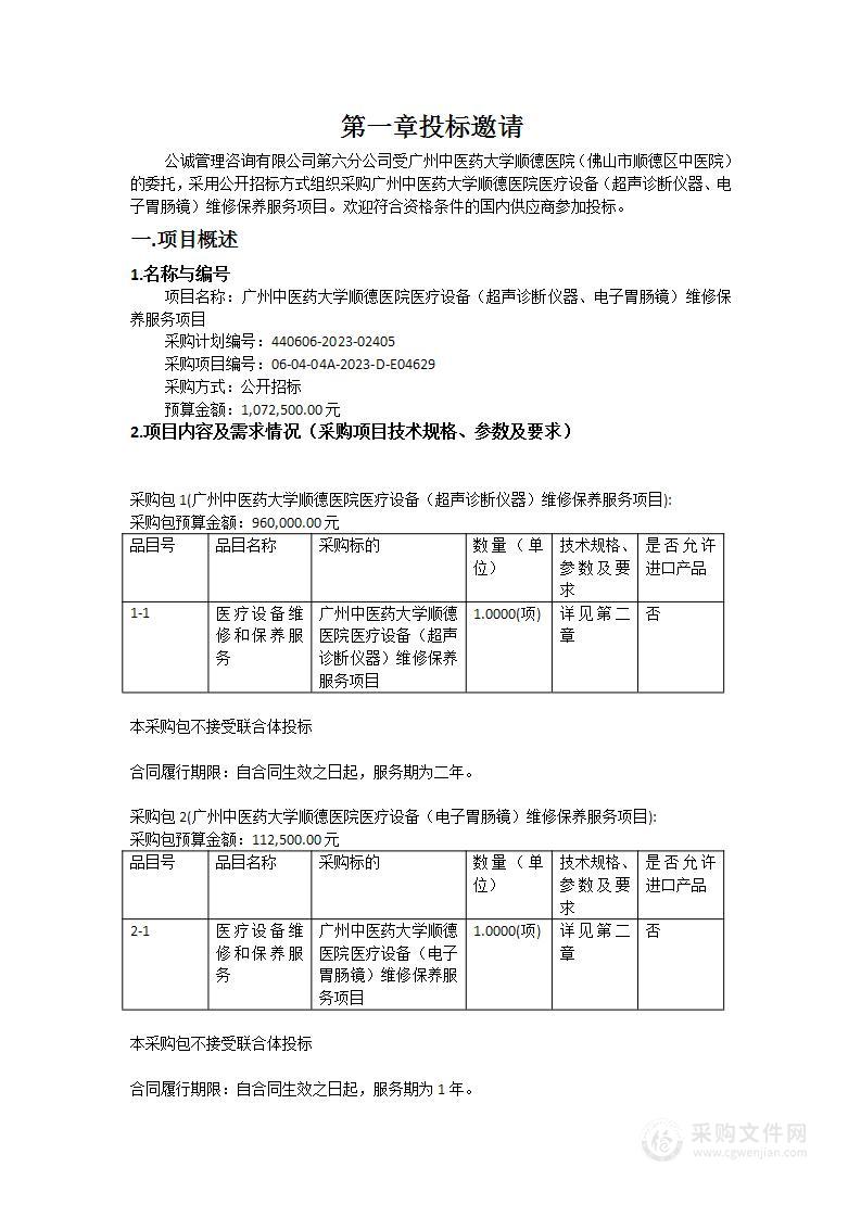 广州中医药大学顺德医院医疗设备（超声诊断仪器、电子胃肠镜）维修保养服务项目