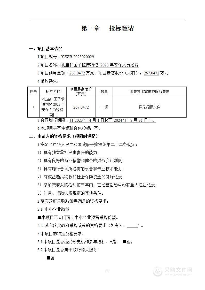 孔庙和国子监博物馆2023年安保人员经费