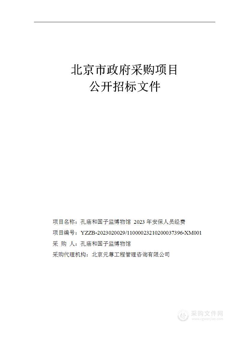 孔庙和国子监博物馆2023年安保人员经费