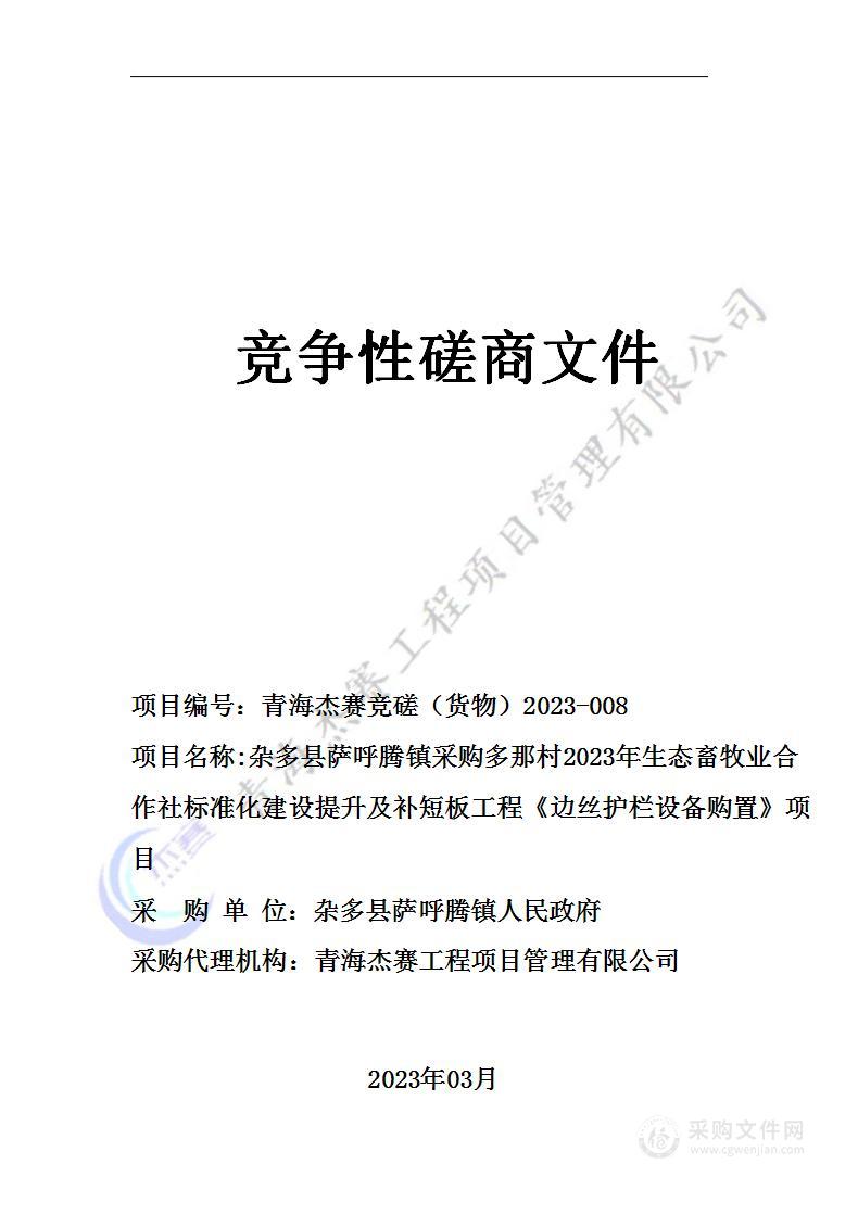 杂多县萨呼腾镇采购多那村2023年生态畜牧业合作社标准化建设提升及补短板工程《边丝护栏设备购置》项目