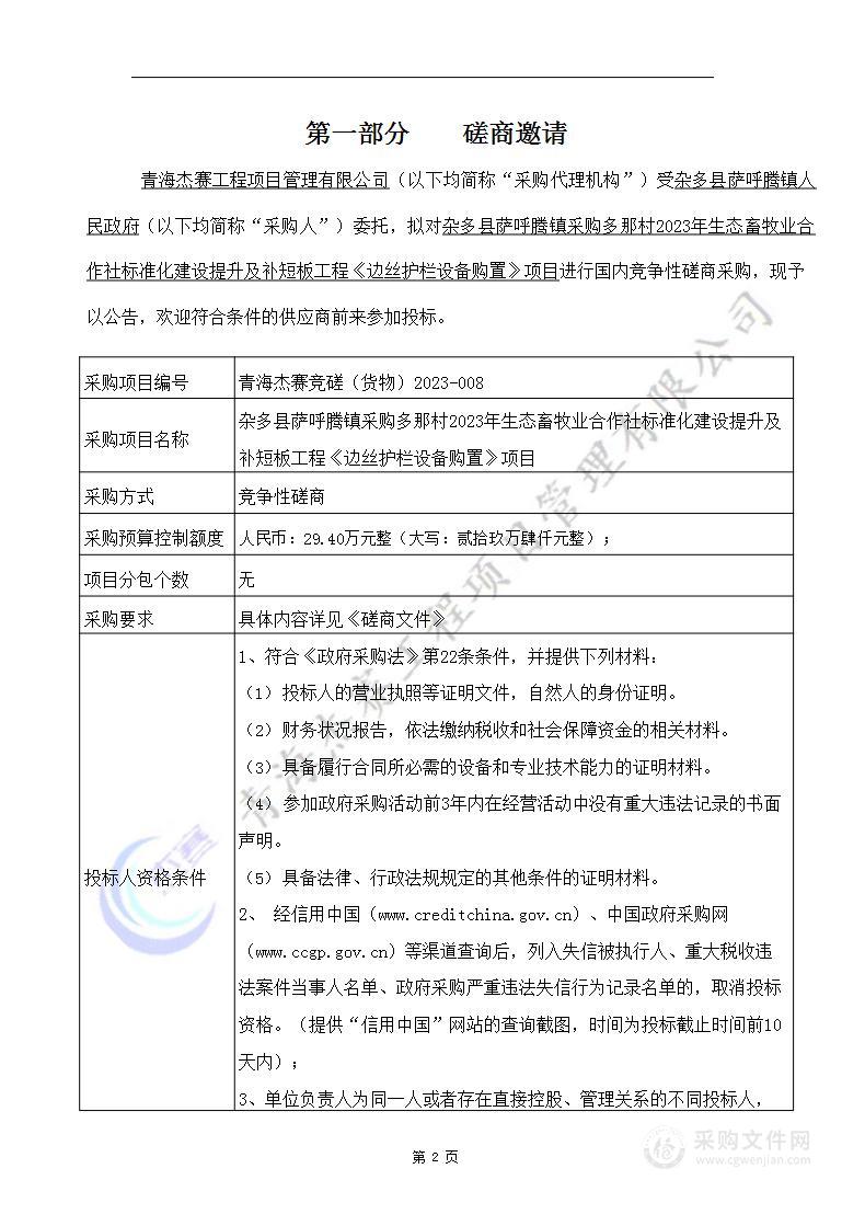 杂多县萨呼腾镇采购多那村2023年生态畜牧业合作社标准化建设提升及补短板工程《边丝护栏设备购置》项目