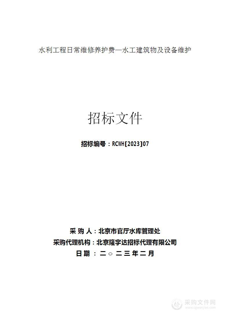 水利工程日常维修养护费—水工建筑物及设备维护