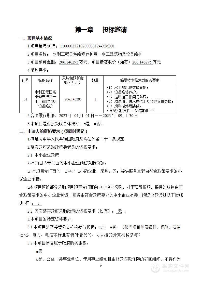 水利工程日常维修养护费—水工建筑物及设备维护