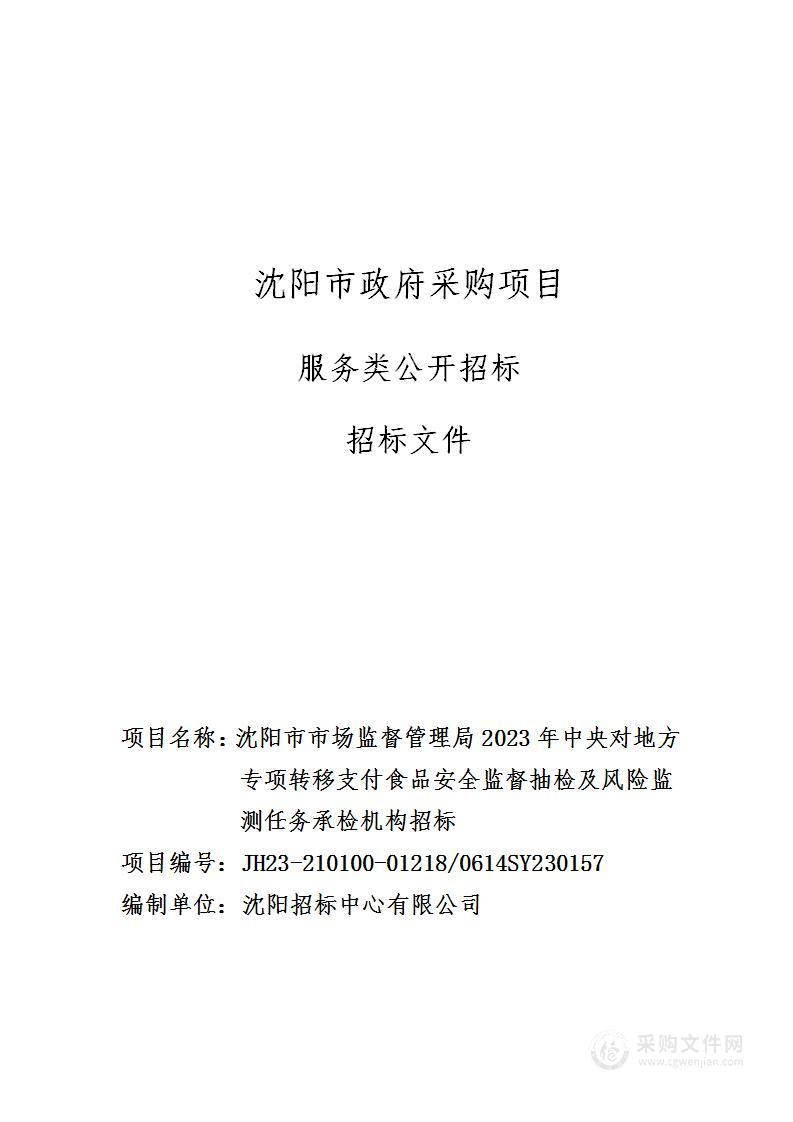 沈阳市市场监督管理局2023年中央对地方专项转移支付食品安全监督抽检及风险监测任务承检机构招标