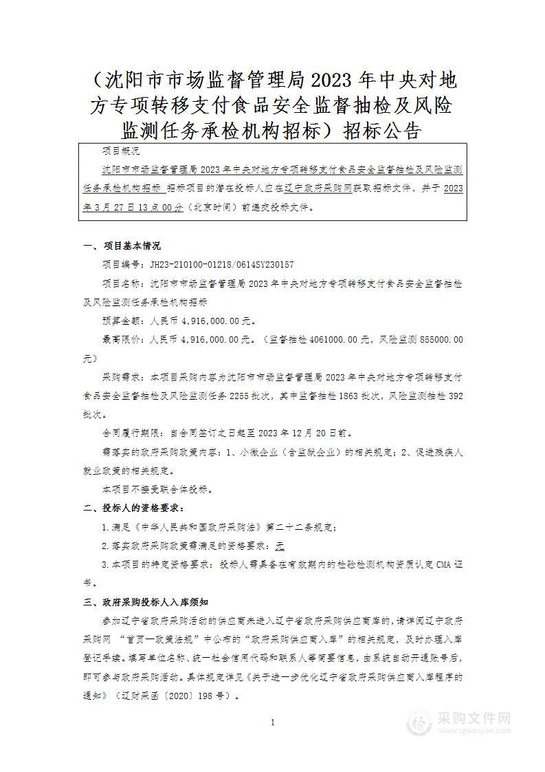 沈阳市市场监督管理局2023年中央对地方专项转移支付食品安全监督抽检及风险监测任务承检机构招标