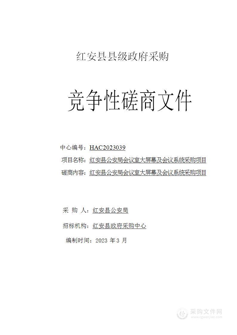 红安县公安局会议室大屏幕及会议系统采购项目