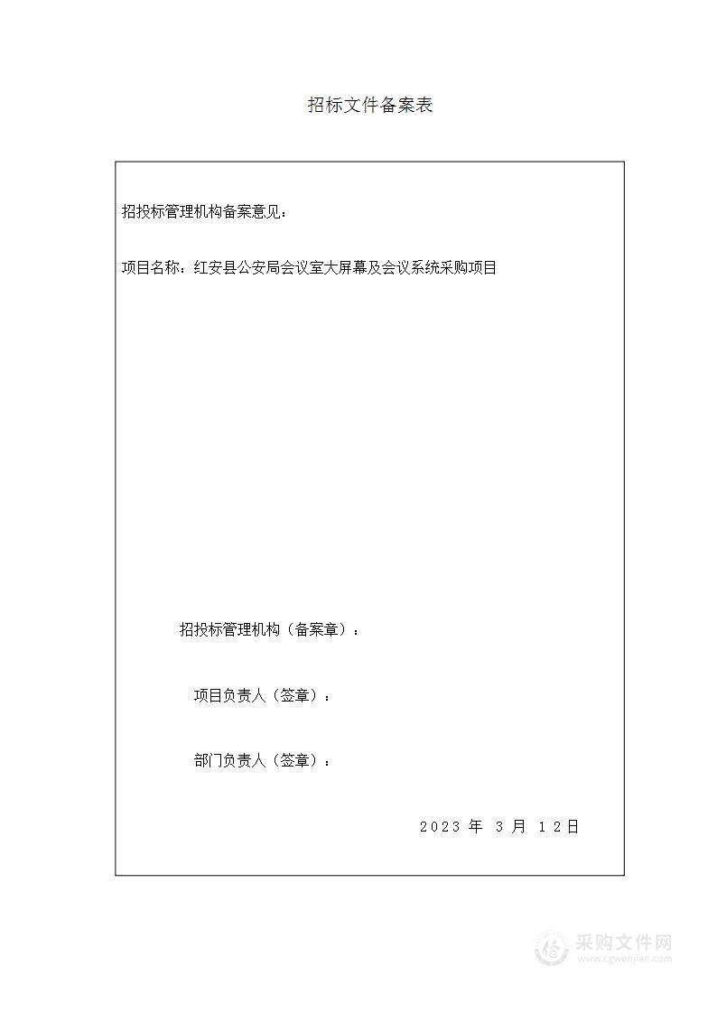 红安县公安局会议室大屏幕及会议系统采购项目