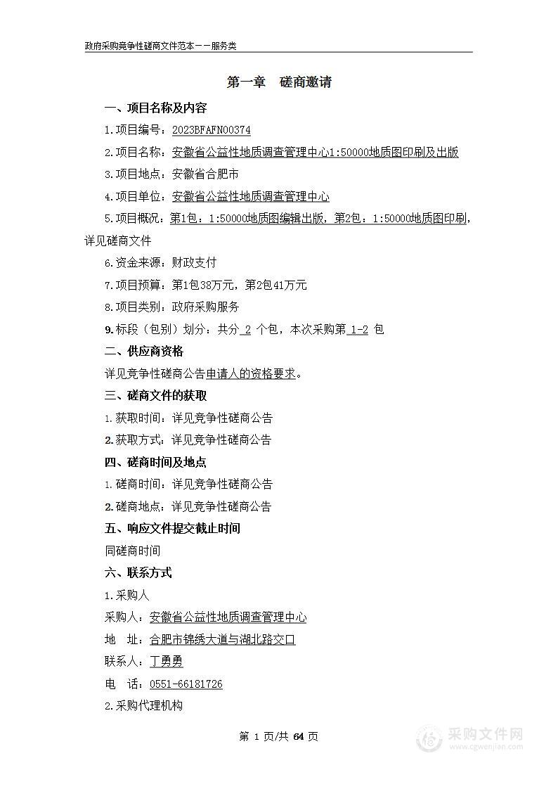 安徽省公益性地质调查管理中心1：50000地质图印刷及出版