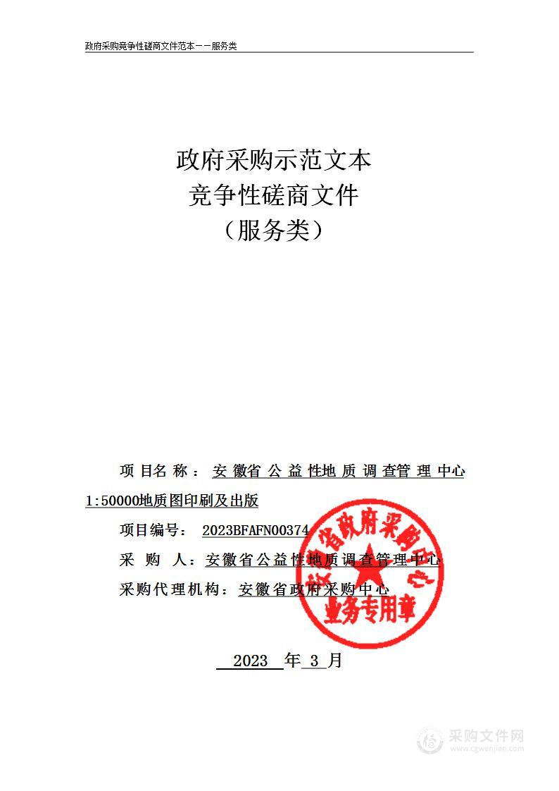 安徽省公益性地质调查管理中心1：50000地质图印刷及出版