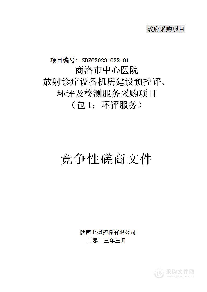 商洛市中心医院放射诊疗设备机房建设预控评、环评及检测服务采购项目（包1：环评服务）