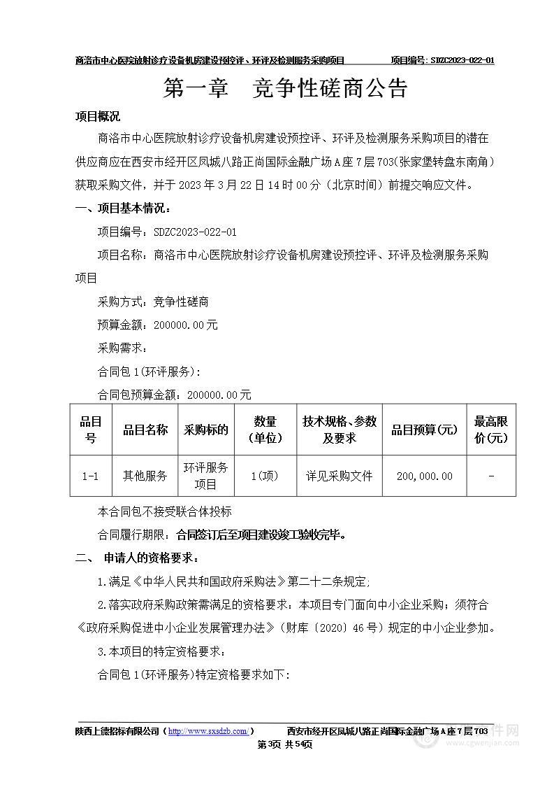 商洛市中心医院放射诊疗设备机房建设预控评、环评及检测服务采购项目（包1：环评服务）