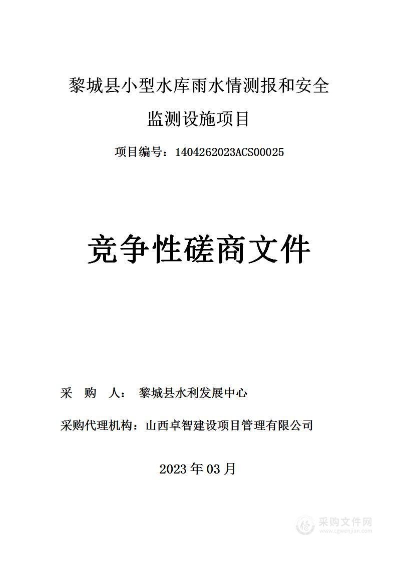 黎城县小型水库雨水情测报和安全监测设施项目