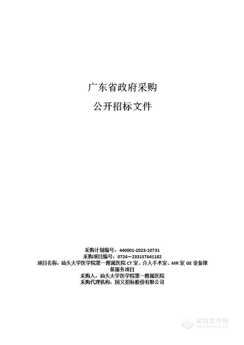 汕头大学医学院第一附属医院CT室、介入手术室、MR室GE设备维保服务项目