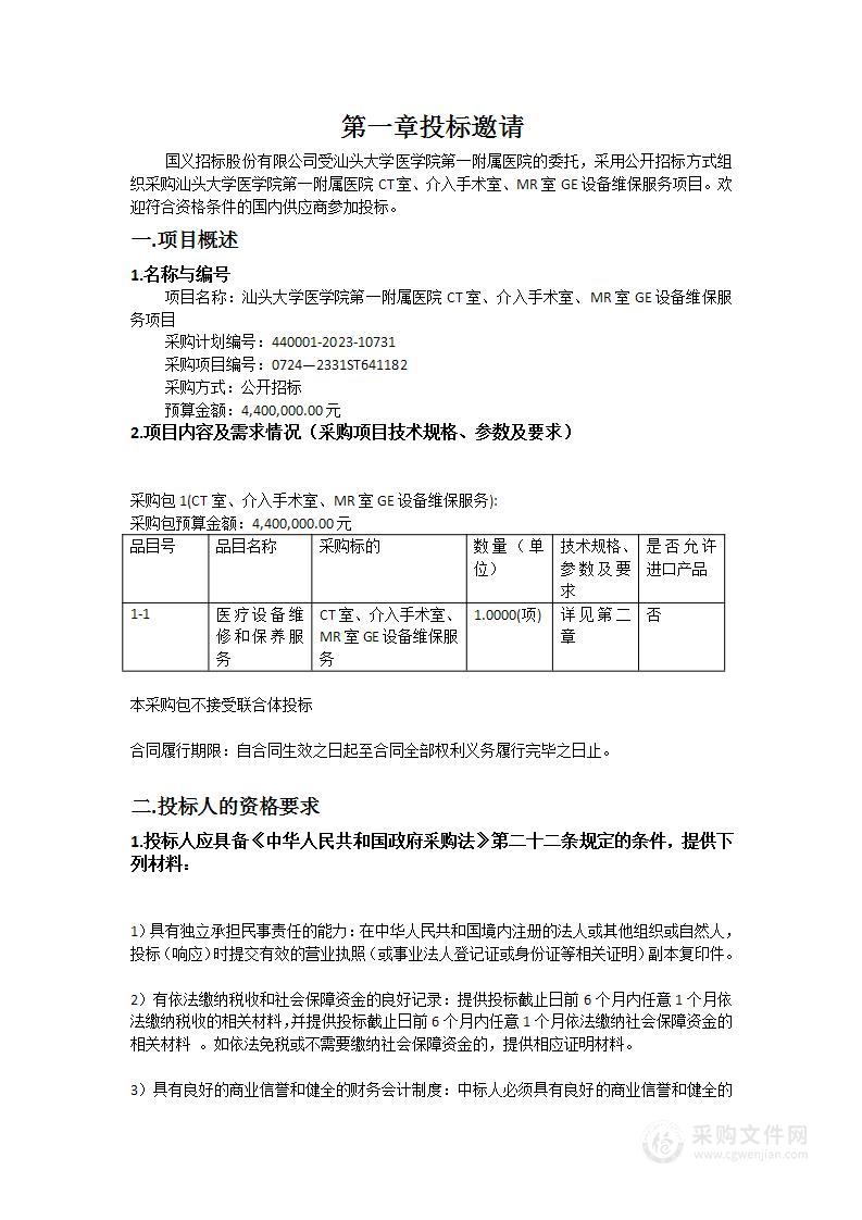 汕头大学医学院第一附属医院CT室、介入手术室、MR室GE设备维保服务项目