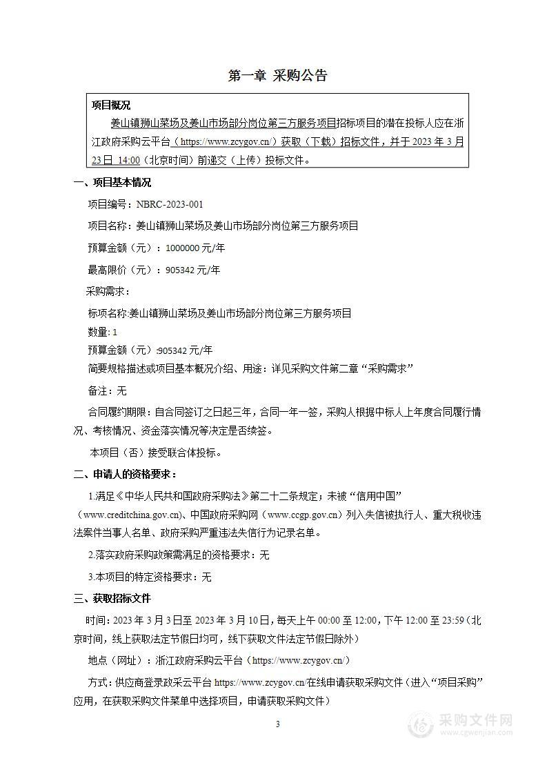 姜山镇狮山菜场及姜山市场部分岗位第三方服务项目