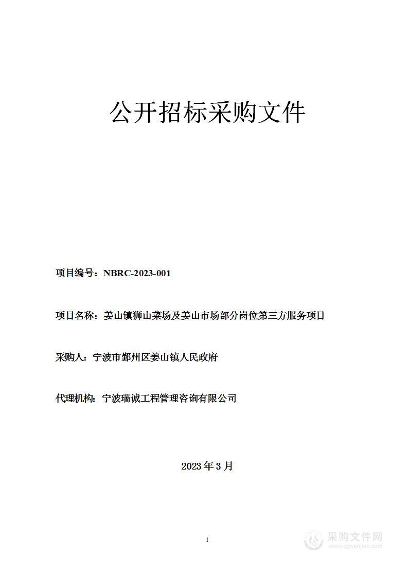 姜山镇狮山菜场及姜山市场部分岗位第三方服务项目