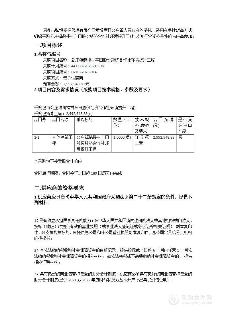 公庄镇鹊楼村车田股份经济合作社环境提升工程