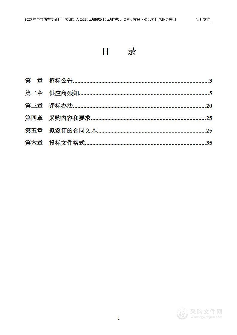 2023年中共西安高新区工委组织人事部劳动保障科劳动仲裁、监察、前台人员劳务外包服务项目