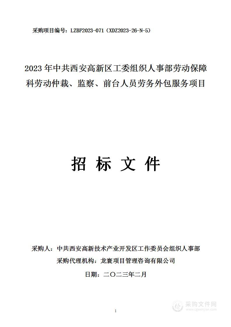 2023年中共西安高新区工委组织人事部劳动保障科劳动仲裁、监察、前台人员劳务外包服务项目