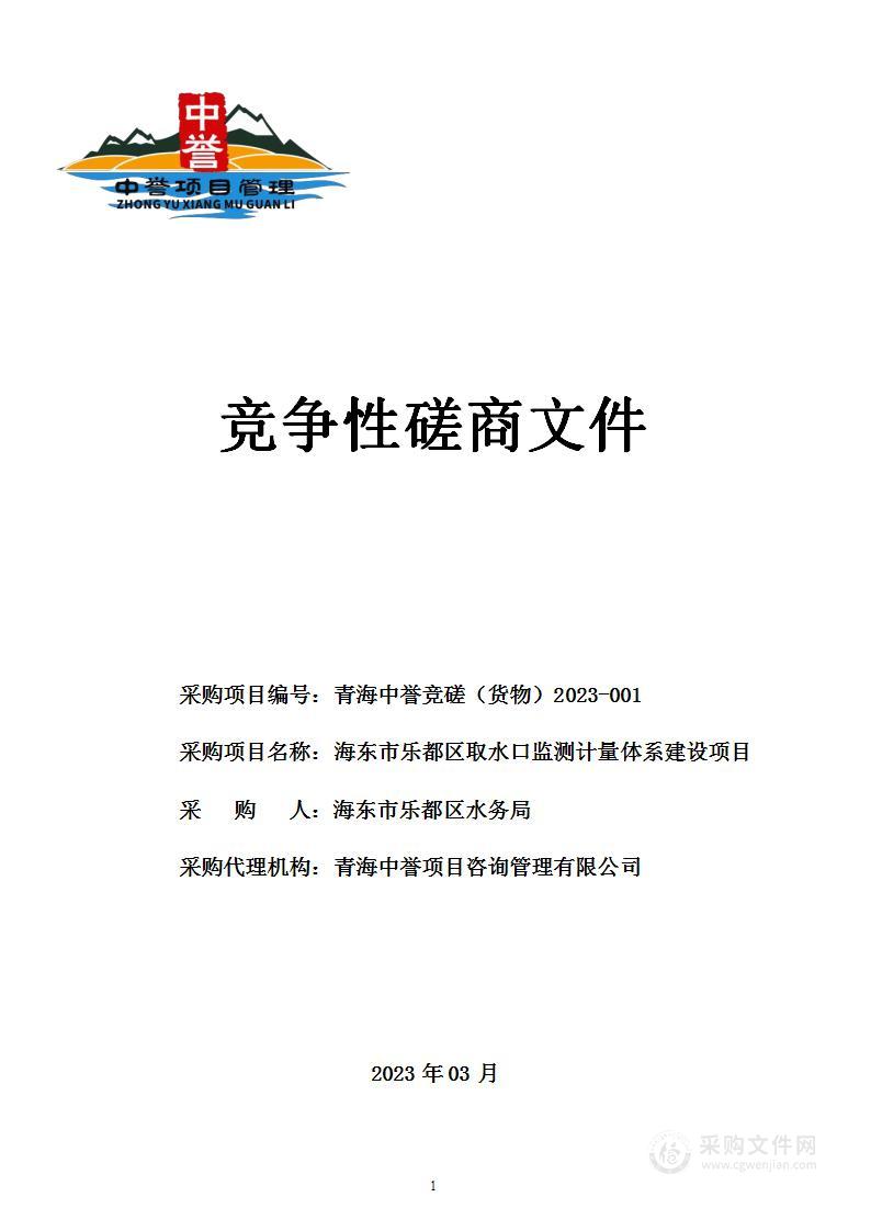 海东市乐都区取水口监测计量体系建设项目