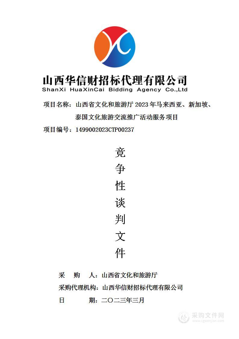 山西省文化和旅游厅2023年马来西亚、新加坡、泰国文化旅游交流推广服务项目