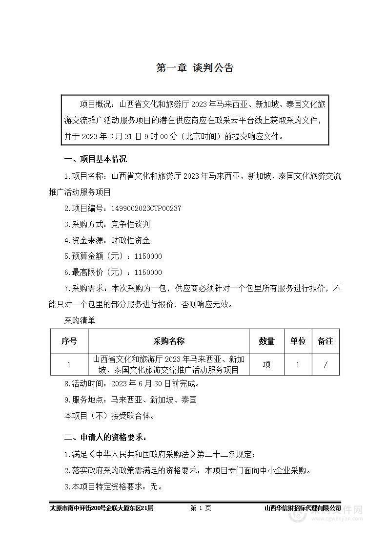 山西省文化和旅游厅2023年马来西亚、新加坡、泰国文化旅游交流推广服务项目