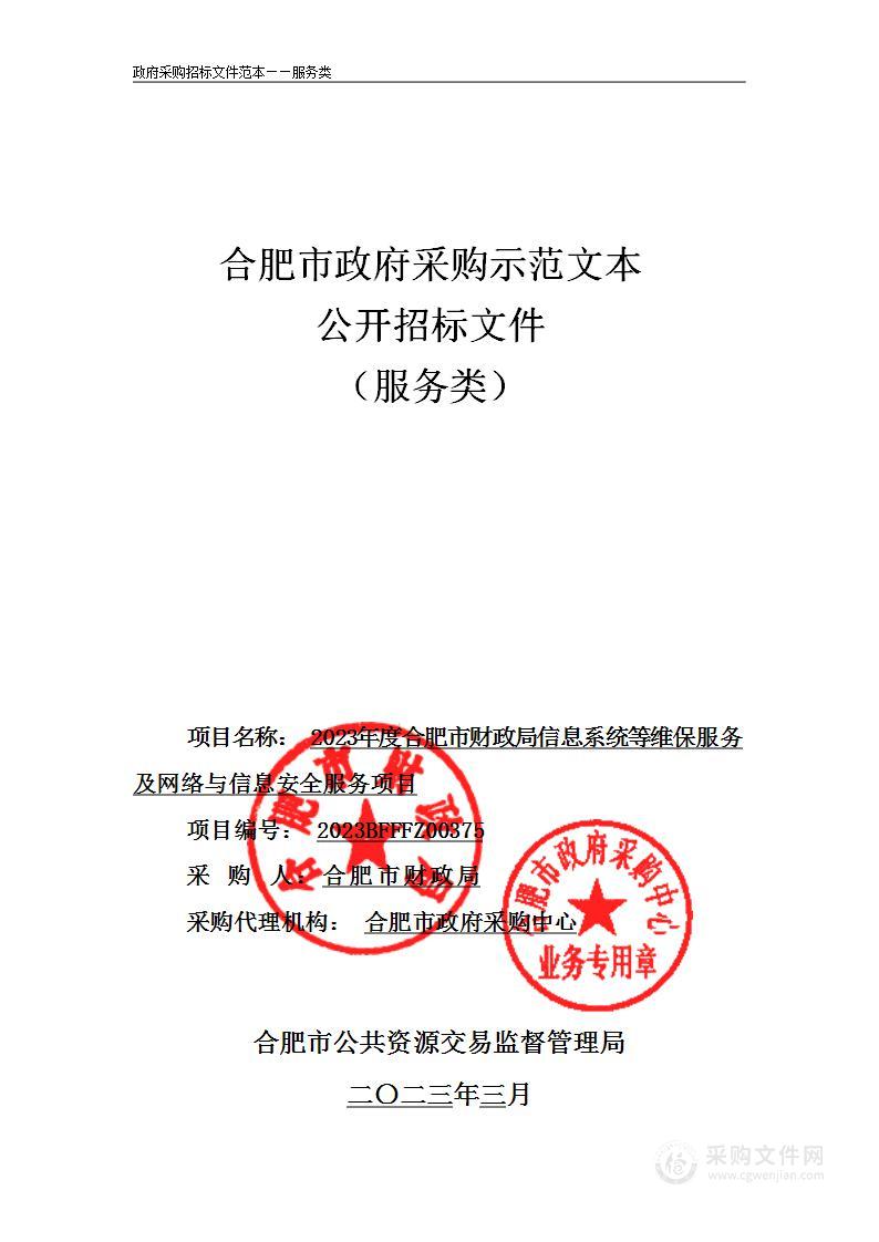 2023年度合肥市财政局信息系统等维保服务及网络与信息安全服务项目