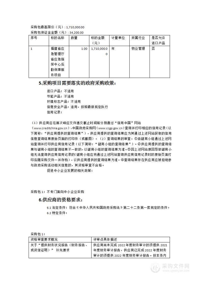 福建省应急管理厅省应急指挥中心后勤保障服务项目