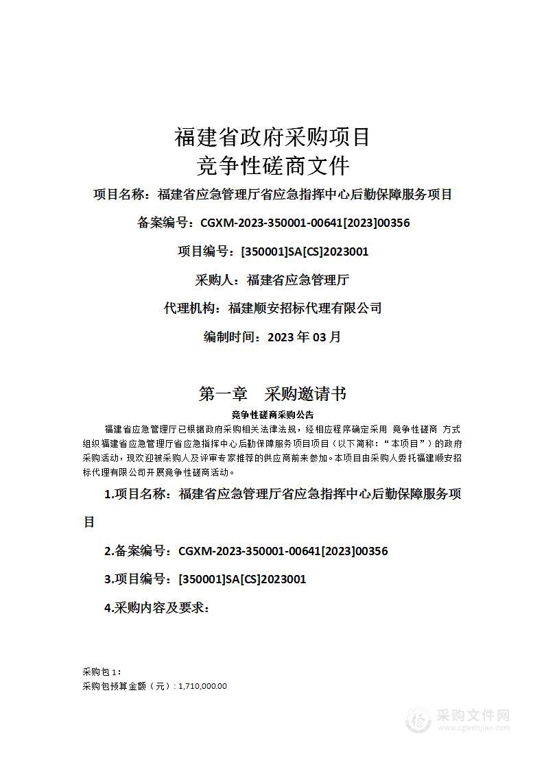 福建省应急管理厅省应急指挥中心后勤保障服务项目