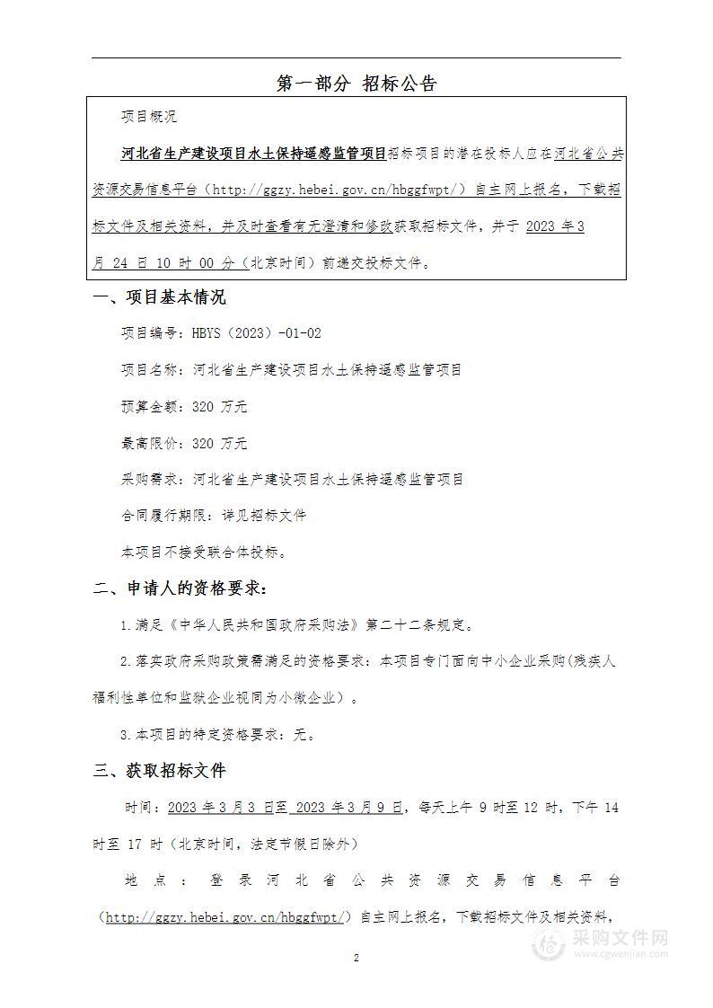 河北省生产建设项目水土保持遥感监管项目