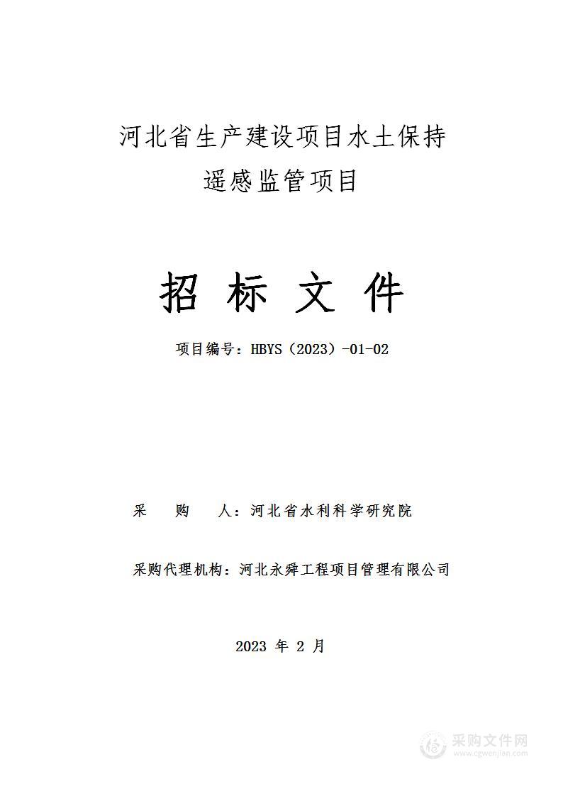 河北省生产建设项目水土保持遥感监管项目